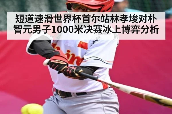 短道速滑世界杯首尔站林孝埈对朴智元男子1000米决赛冰上博弈分析